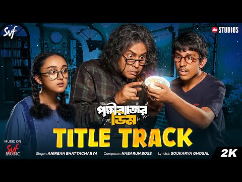 পক্ষীরাজের ডিম Title Track | Full Video Song | Anirban | Mahabrata |Anumegha| Nabarun,Soukarya | SVF