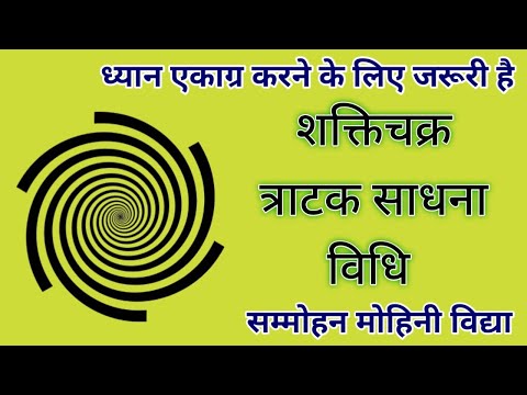 शक्तिचक्र त्राटक साधना विधि ध्यान एकाग्र करने की सम्मोहन मोहिनी विद्या/sidh shabar mantra/tratak