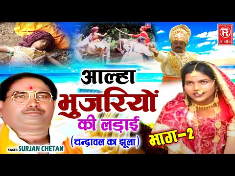भुजरियों की लड़ाई भाग 2 | आल्हा सम्राट सुरजन चैतन्य जी की सुपरहिट आल्हा | Surjan Chaitanya Aalha