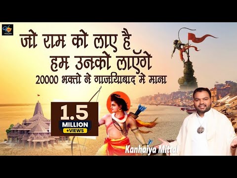 जो राम को लाए हैं हम उनको लाएँगे 20000 भक्तों ने ग़ाज़ियाबाद में माना || Kanhiya Mittal Live Kirtan