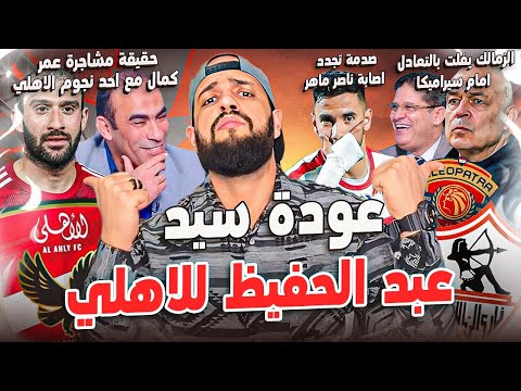 عودة سيد عبد الحفيظ للاهلي ومبلغ خرافي للصفقات|الزمالك فلت بالتعادل مع سيراميكا وتجديد زيزو|الهستيري