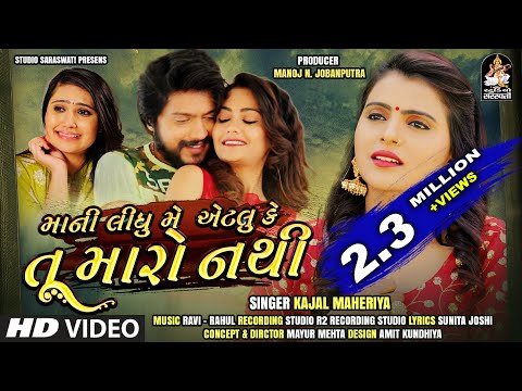 KAJAL MAHERIYA | Mani Lidhu Me Etlu Ke Tu Maro Nathi | માની લીધું મેં એટલું કે તૂ મારો નથી
