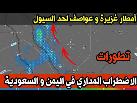 تطورات الحالة المدارية في اليمن و السعودية ، أمطار غزيرة متوقعة في عدة مناطق