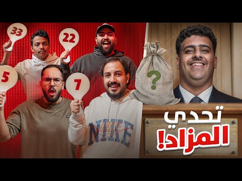مزاد وسؤال 🤑💰