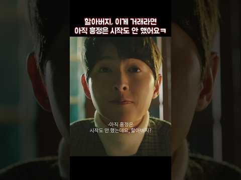 할아버지, 이게 거래라면 아직 흥정은 시작도 안 했어요ㅋ