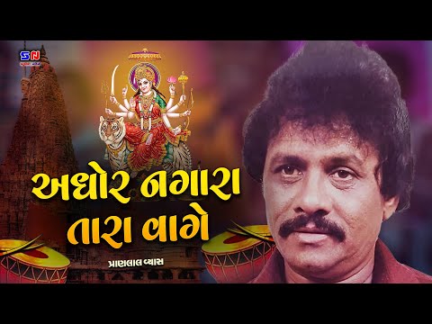 અઘોર નગારાં તારા વાગે || Aghor Nagara Tara Vage || Pranlal Vyas || Gujarati Lokgeet Bhajan#bhajan