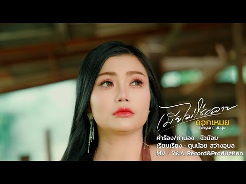 เมียไม่ใช่ควาย-ดอกเหมยเพ็ญนภา สมสุข | OFFICAL MUSIC