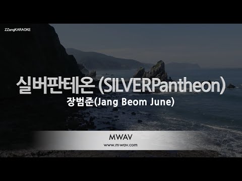 [짱가라오케/노래방] 장범준(Jang Beom June)-실버판테온 (SILVERPantheon) [ZZang KARAOKE]