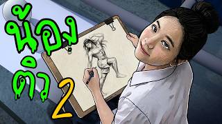 ติวกับผี | เมื่อผีสาวไปติววาดรูปกับหนุ่มนักศึกษาสุดเซอร์ | EP2
