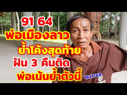 พ่อเมืองลาว ย้ำโค้งสุดท้าย ฝัน 3 คืนติด พ่อเน้นย้ำตัวนี้ 16/7/68