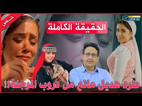 حقيقة استبعاد هديل مانع من مسلسل دروب المرجلة الجزء الثاني !