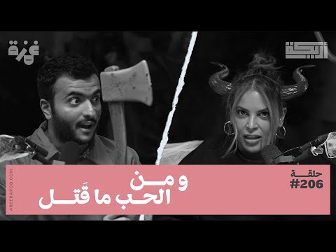 بودكاست أريـــكة # 206 - قصص جرائم بدافع الحب + التمجيد الخاطئ