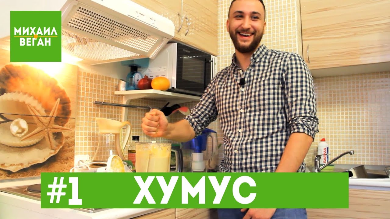 Хумус - рецепт вкусного хумуса здесь