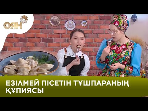 Орыс тұшпарасын үй жағдайында дайындау: дәмді әрі оңай рецепт