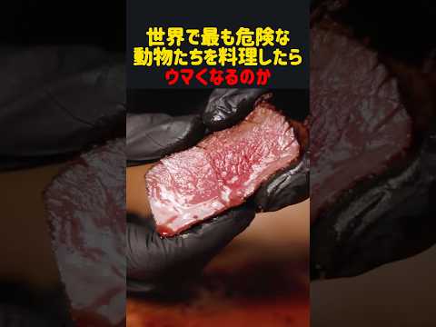 世界で最も危険な動物たちを料理したらウマくなるのか　#雑学 #飯テロ