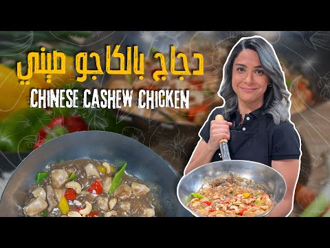 سر المطاعم الصينية في بيتك – دجاج بالكاجو بنكهة ولا أروع!🥜
