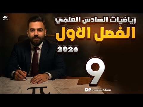 رياضيات السادس العلمي | الفصل الاول | محاضرة 9 | ايجاد قيم xy (ج2)| منهج 2026