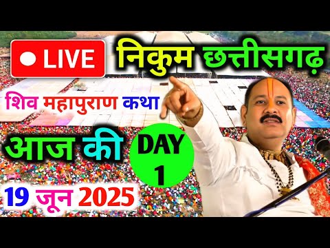 Day-1🔴19/06/25 निकुम छत्तीसगढ़ शिवमहापुराण कथा Pradeep Mishra Live Shiv Mahapuran Katha Nikum C.G