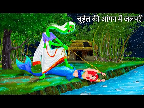 बारिश में चुड़ैल को मिली जलपरी | Jalpari cartoon | Jalpari Ki Kahani Fairy Tales Hindi Moral Stories