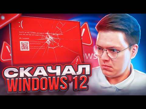 СКАЧАЛ WINDOWS 12 ОТ ПОДПИСЧИКА, проверка! разоблачение ВИРУСНЫХ ПРОГРАММ!