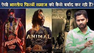 ऐसी भारतीय फिल्में समाज को कैसे बर्बाद कर रही हैं.?