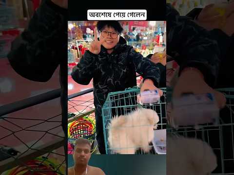 অবশেষে পেয়ে গেলেন #facts #life #pets #wildlife #cute #animals #viral #funny #wildanimals #comedyg