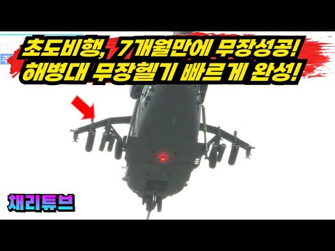 빠르다~! "해병대 공격헬기" 7개월만에 무장시험 성공~!!