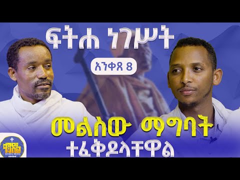 #new🔴ከፍ ወዳለው ማዕረግ ማደግ ይችላሉ ?ሊቀ ሊቃውንት ስምዐኮነ መልአክ እና ሊቀ ዲያቆናት ቀዳሜጸጋ #ፍትሐ_ነገሥት_አንቀጽ_8 @Kendil_ዓውደ_ምሕረት