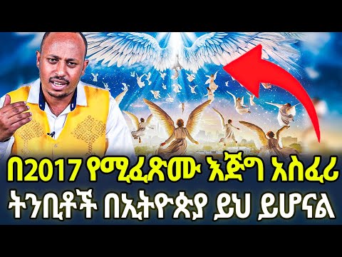 Ethiopia  በ2017 የሚፈጸሙ እጅግ አስፈሪ ትንቢቶች! በኢትዮጵያ ይህ ይሆናል