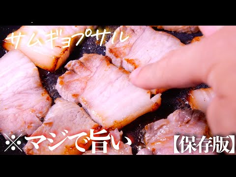 『サムギョプサル』絶対に知らないと損をするほど旨味が引き立つ作り方　クキパパ