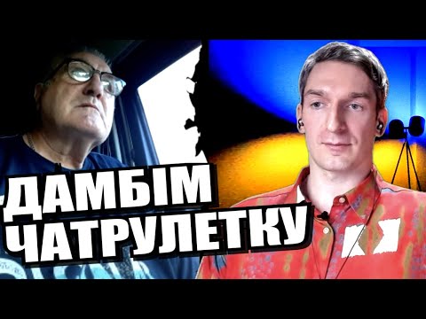 Навіщо миритись з по. творами? ЧАТРУЛЕТКА з росіянами