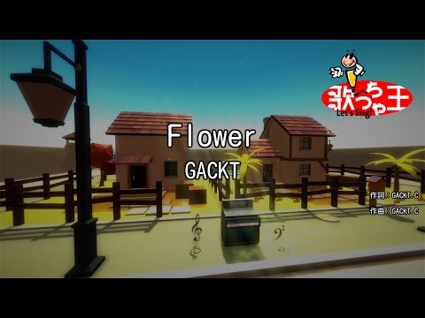 【カラオケ】Flower/GACKT