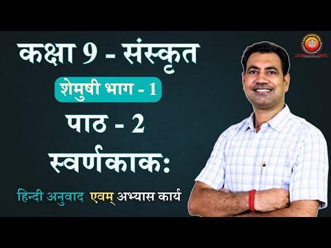 NCERT Sanskrit Class 9 Chapter 2 Swarnkakah (स्वर्णकाक:) / Explanation and Solutions