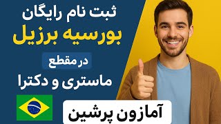 خبر خوش: ثبت نام رایگان در بورسیه برزیل🇧🇷