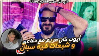ناري على شمس العشية دار أيوب لمريم خانها مع دعاء وشبعات فيه سبان 💔😱
