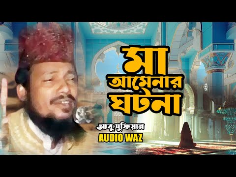 মা আমেনার ঘটনা | মাওলানা আবু সুফিয়ান আল কাদেরী | New waz 2025