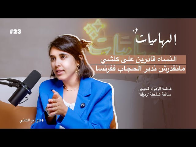 صورة مصغرة من يوتيوب - بودكاست إلهاميات: فاطمة الزهراء المحيجر: النساء قادرين على كلشي ومانقدرش ندير الحجاب ففرنسا