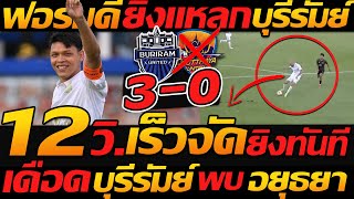 ไฮไลท์เต็ม !! บุรีรัมย์ ยูไนเต็ด 3-0 อยุธยา ฟอร์มโหด 12วิ. ยิงทันที ฟุตบอลไทย - แตงโมลง ปิยะพงษ์ยิง
