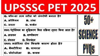 #UPSSSC_PET TOP 50 MCQ | आखिरी मैराथन | SCIENCE PYQs GK COMPLETE 2025 | SCIENCE 2025 #uppet #uptet