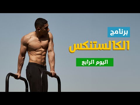 برنامج تمرين كالستنكس للجسم بالكامل للمبتدئين | اليوم الرابع