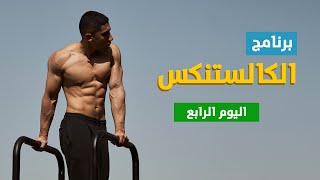 برنامج تمرين كالستنكس للجسم بالكامل للمبتدئين | اليوم الرابع