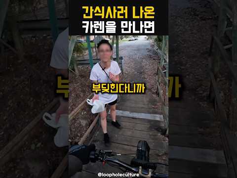 간식사러 나온 카렌을 만나면