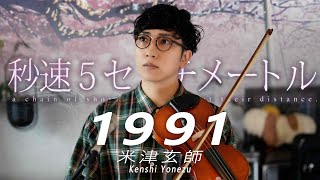 「1991」米津玄師 ( 劇場用実写映画『秒速5センチメートル』主題歌 ) ／ うみくん