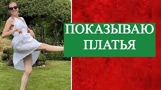Платье - украшение любой женщины. Демонстрирую недорогие вещи из льна.