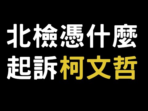 北檢憑什麼起訴柯文哲