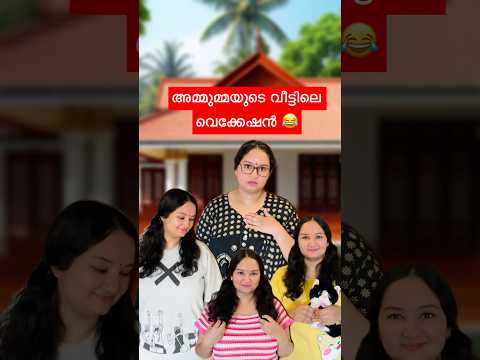 വെക്കേഷൻ ഉഷാറാക്കി🤣നിങ്ങളോ? #grandmother #house #schoolvacation #nostalgia #cousine  #comedyshorts
