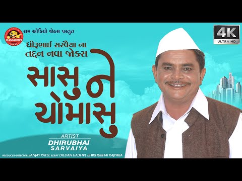 Sasu Ne Chomasu | Dhirubhai Sarvaiya | Gujarati Jokes | સાસુ ને ચોમાસુ | Ram Audio Jokes