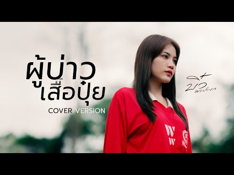 ผู้บ่าวเสื้อปุ๋ย - บิ๋ว พรประภา【COVER VERSION】
