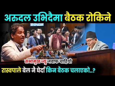 रास्वपाको लागि सभामुखसँग रोष्टमबाटै भिडे प्रभु शाह - बाथक किन चलाएको ? जवाफ चाहियो Samsad Baithak