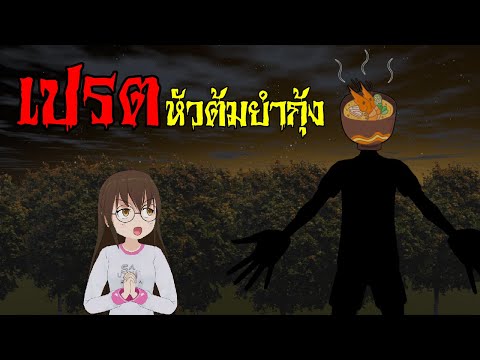 เปรตหัวต้มยำกุ้ง